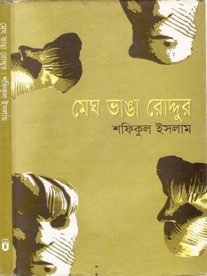 cover image of মেঘ ভাঙা রোদ্দুর